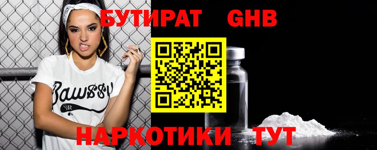 БУТИРАТ GHB Боровичи