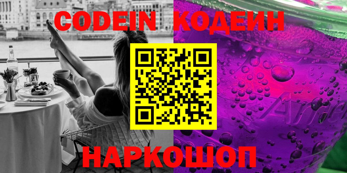 Codein Purple Drank Боровичи