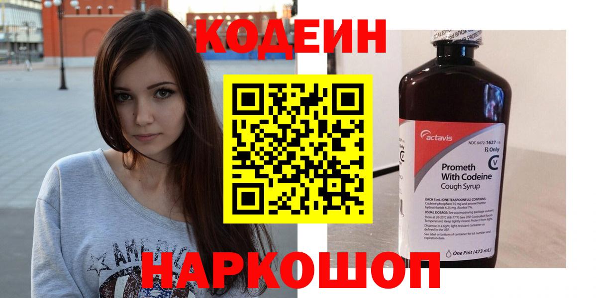 Codein Purple Drank  Кодеин напиток Lean (лин)  Вход с VPN  где купить наркоту  Боровичи 